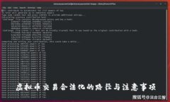 虛擬幣交易合法化的路徑