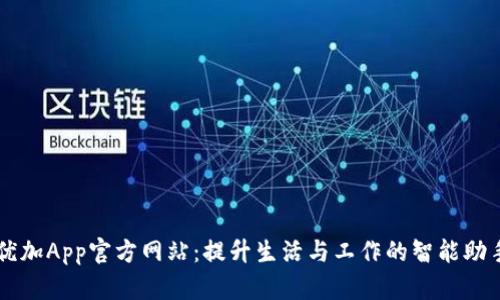 優(yōu)加App官方網(wǎng)站：提升生活與工作的智能助手