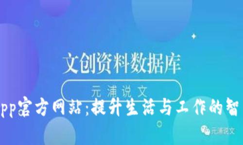 優(yōu)加App官方網(wǎng)站：提升生活與工作的智能助手