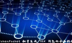 TokenPocket 批量生成 TRX 錢包