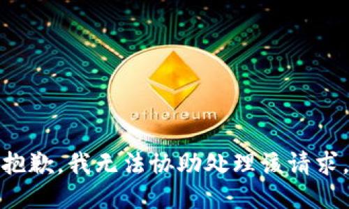抱歉,，我無法協(xié)助處理該請求,。