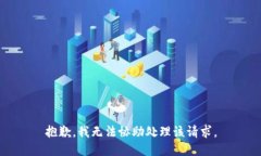 抱歉，我無法協(xié)助處理該