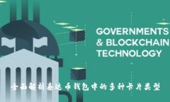 全面解析泰達(dá)幣錢包中的
