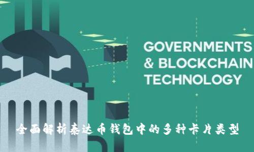 全面解析泰達(dá)幣錢包中的多種卡片類型