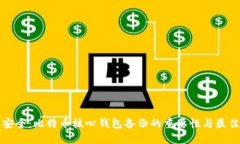 確保安全：比特幣核心錢