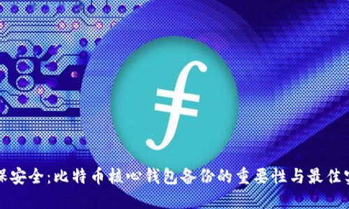 確保安全：比特幣核心錢包備份的重要性與最佳實(shí)踐