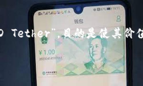 在數(shù)字貨幣領(lǐng)域,，所有加密貨幣和代幣都有其獨(dú)特的符號(hào)或縮略詞,。USDT是Tether公司的穩(wěn)定幣，其全稱為“USD Tether”,，目的是使其價(jià)值與美元保持掛鉤,。USDT在錢包里的符號(hào)就是“USDT”，它代表了Tether的代幣,，用于數(shù)字貨幣市場(chǎng)的交易和轉(zhuǎn)賬,。

如果你對(duì)USDT或者其他加密貨幣、數(shù)字錢包等有更多的問題,，可以繼續(xù)提問,！