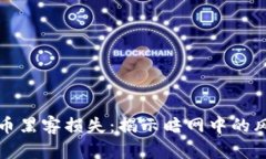 : 加密貨幣黑客損失：揭示