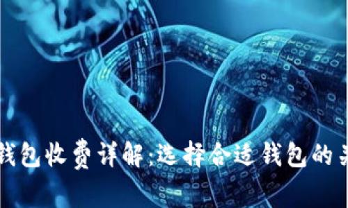 比特幣錢包收費(fèi)詳解：選擇合適錢包的關(guān)鍵因素