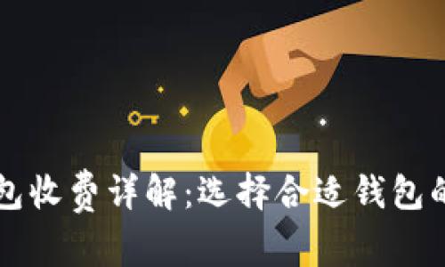 比特幣錢包收費(fèi)詳解：選擇合適錢包的關(guān)鍵因素