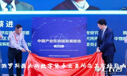 俄羅斯最大的數(shù)字貨幣交易所及其市場(chǎng)影響