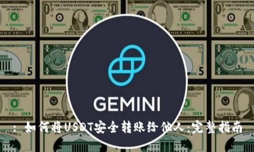 : 如何將USDT安全轉賬給他人：完整指南