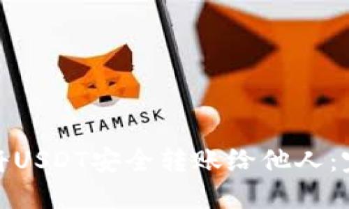 : 如何將USDT安全轉賬給他人：完整指南