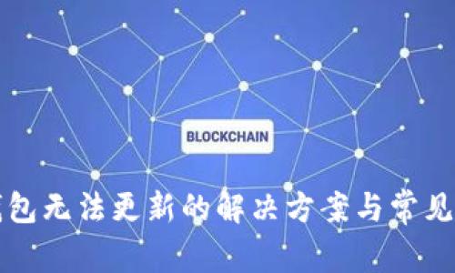 比特幣錢包無法更新的解決方案與常見問題解析
