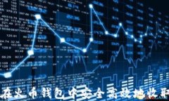 如何在火幣錢包中安全高
