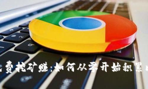 BTC免費(fèi)挖礦賺：如何從零開(kāi)始積累比特幣