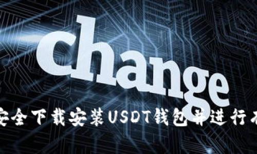 : 如何安全下載安裝USDT錢包并進(jìn)行有效管理