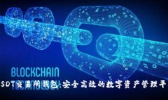 USDT交易所錢(qián)包：安全高效