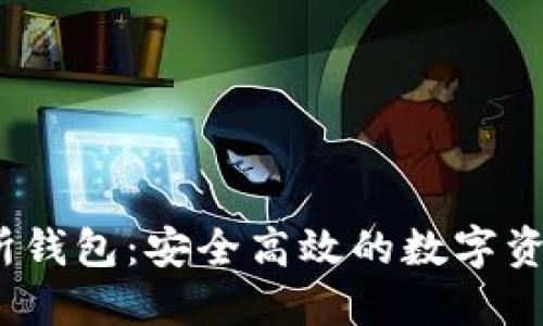 USDT交易所錢包：安全高效的數(shù)字資產(chǎn)管理平臺(tái)