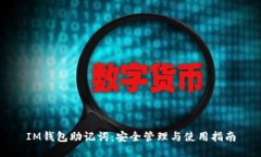 IM錢(qián)包助記詞：安全管理與