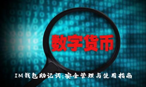 IM錢包助記詞：安全管理與使用指南