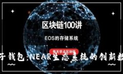 探索麥子錢包：NEAR生態(tài)系