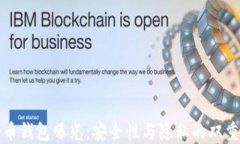 比特幣錢包曝光：安全性