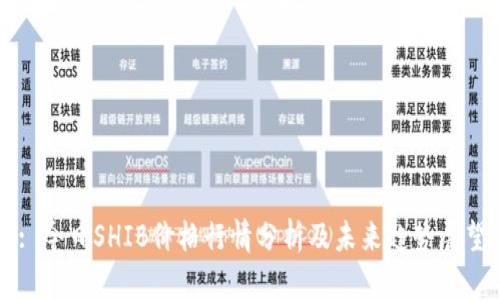 : 今日SHIB價(jià)格行情分析及未來趨勢展望