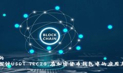 思考的深入探討USDT TRC20：