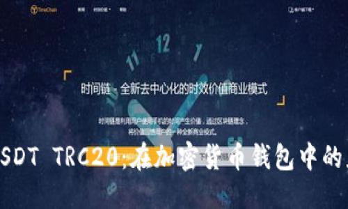 思考的
深入探討USDT TRC20：在加密貨幣錢包中的應用與管理