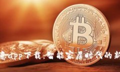 : 歐意app下載：智能家居時