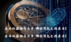 屎幣的存儲(chǔ)與交易：哪些