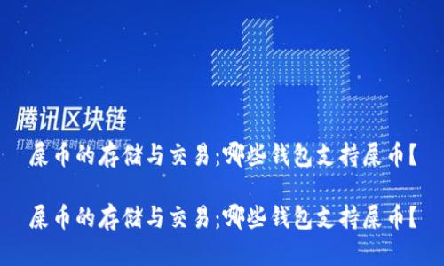 屎幣的存儲(chǔ)與交易：哪些錢包支持屎幣？

屎幣的存儲(chǔ)與交易：哪些錢包支持屎幣,？