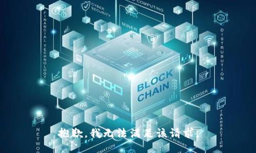抱歉,，我無法滿足該請求,。