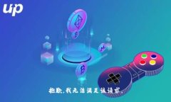 抱歉,，我無法滿足該請求