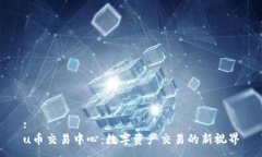 :u幣交易中心：數(shù)字資產(chǎn)交