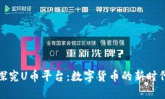探究U幣平臺(tái)：數(shù)字貨幣的