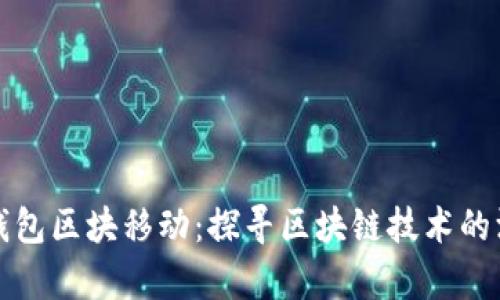 以太坊錢包區(qū)塊移動：探尋區(qū)塊鏈技術的深層奧秘