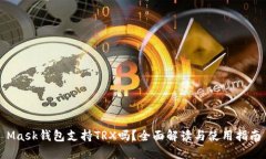 Mask錢包支持TRX嗎？全面解