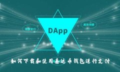 如何下載和使用泰達幣錢