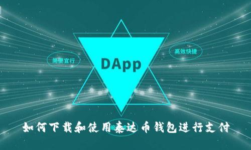 如何下載和使用泰達(dá)幣錢包進(jìn)行支付