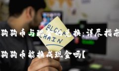 狗狗幣與現(xiàn)金的兌換：詳