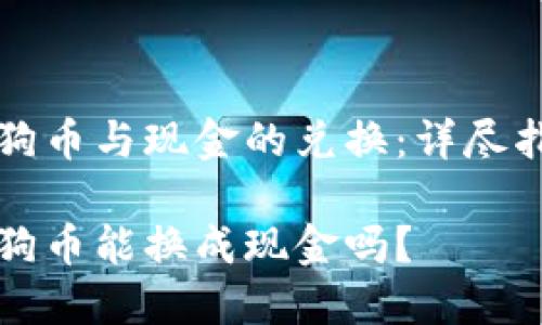 狗狗幣與現(xiàn)金的兌換：詳盡指南

狗狗幣能換成現(xiàn)金嗎？