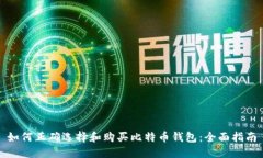 如何正確選擇和購買比特