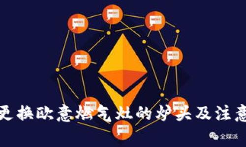 如何更換歐意燃?xì)庠畹臓t頭及注意事項(xiàng)