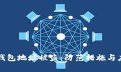 以太坊錢包地址被盜：防
