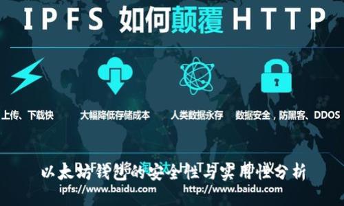 以太坊錢包的安全性與實用性分析