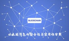以太坊錢包的安全性與實
