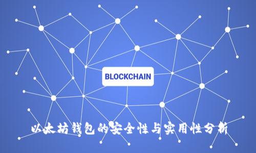 以太坊錢包的安全性與實用性分析