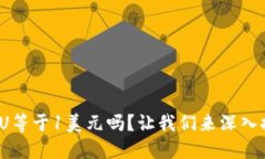 : 1U等于1美元嗎,？讓我們來(lái)